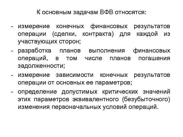 К основным задачам ВФВ относятся: - измерение конечных финансовых результатов операции (сделки, контракта) для