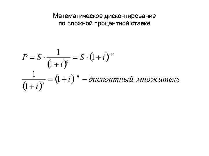 Дисконтирование по сложной процентной ставке. Математическое дисконтирование по простой процентной ставке. Формула дисконтирования по простой процентной ставке. Формула дисконтирования по сложной процентной ставке. Математического дисконтирования по сложной ставке.