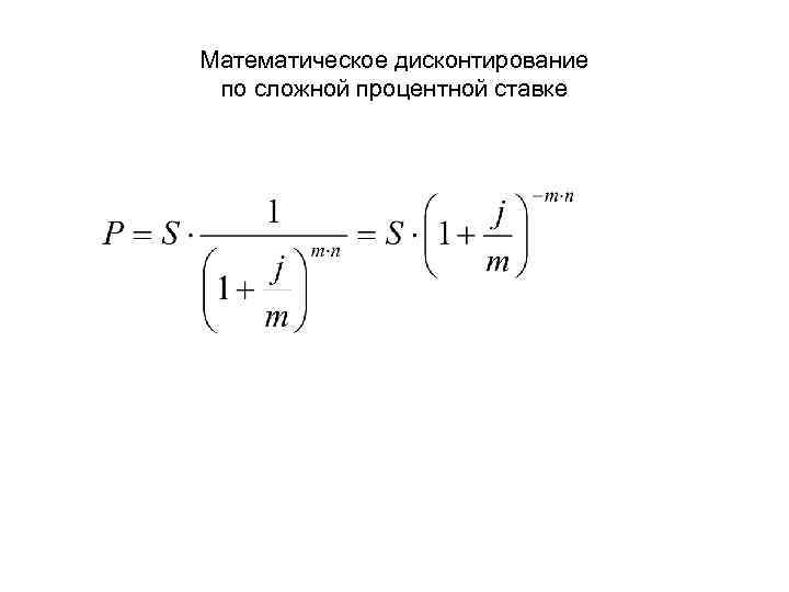 Математическое дисконтирование по сложной процентной ставке 
