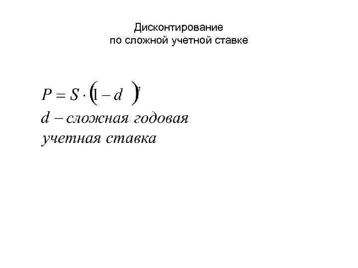 Дисконтирование по сложной учетной ставке 