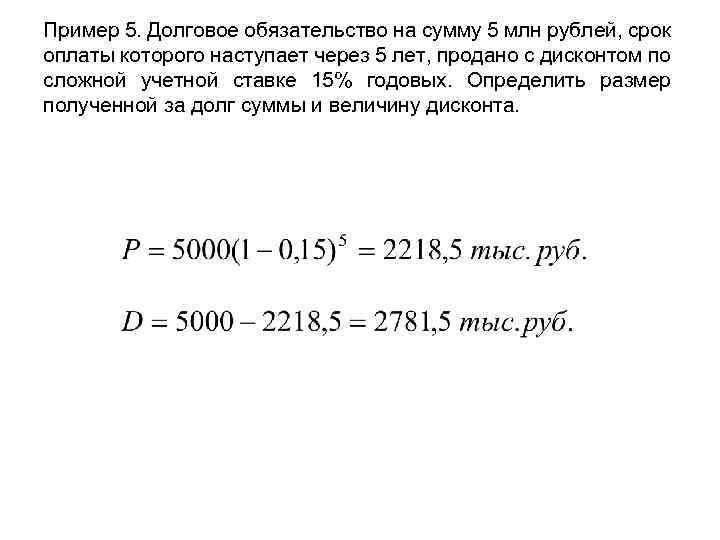 Пример 5. Долговое обязательство на сумму 5 млн рублей, срок оплаты которого наступает через