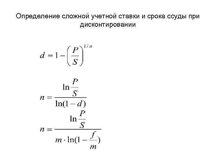 Формула дисконтирования по учетной ставке. Формула сложной учетной ставки. Величина сложной учетной ставки. Сложная учетная ставка формула. Величина сложной учетной ставки определяется по формуле.