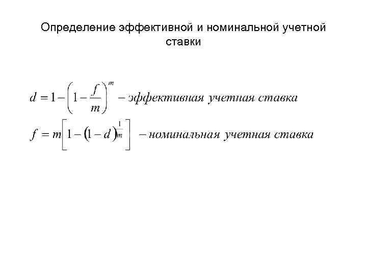 Определение эффективной и номинальной учетной ставки 