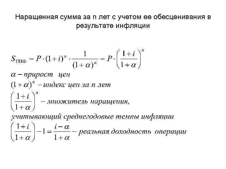 Увеличить сумму. Наращенная сумма с учетом инфляции формула. Наращенная сумма вклада с учетом инфляции. Расчет наращенной суммы. Наращенная сумма депозита формула.