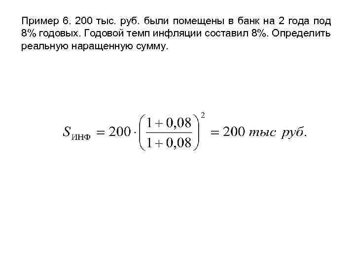 Вклад под 10 годовых. Определите наращенную сумму по темпу инфляции. Вклад 200 тыс. Сумму 7 тыс р поместили в банк на 2 года под 15 процентов годовых. 200 Тысяч рублей под проценты.