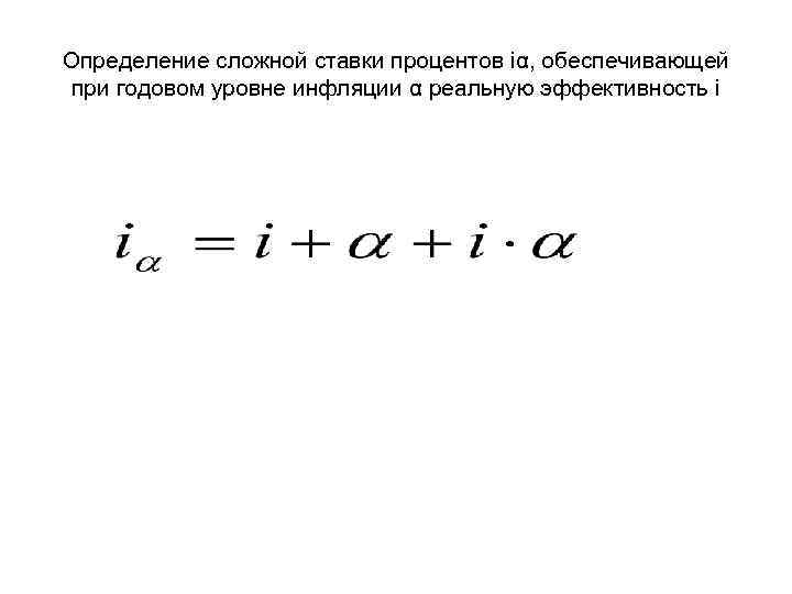 Определение сложной ставки процентов iα, обеспечивающей при годовом уровне инфляции α реальную эффективность i