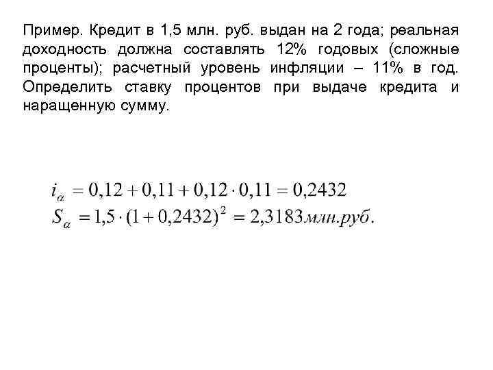 Пример. Кредит в 1, 5 млн. руб. выдан на 2 года; реальная доходность должна