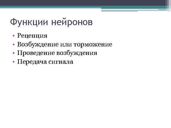 Функции нейронов • • Рецепция Возбуждение или торможение Проведение возбуждения Передача сигнала 