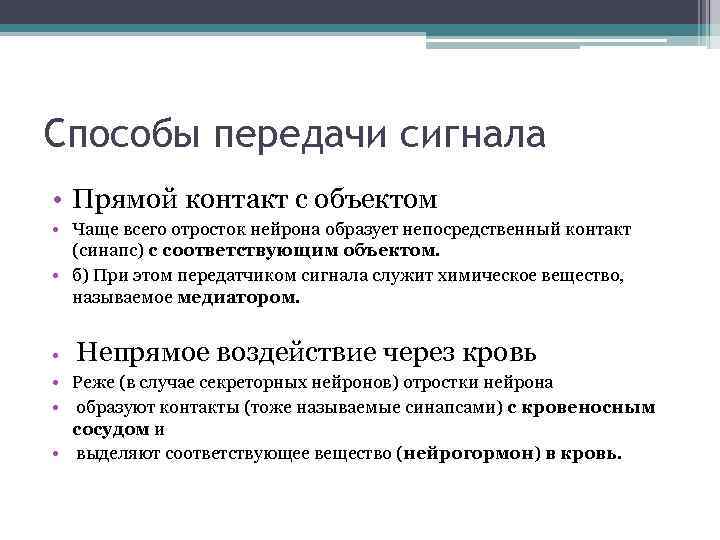 Способы передачи сигнала • Прямой контакт с объектом • Чаще всего отросток нейрона образует