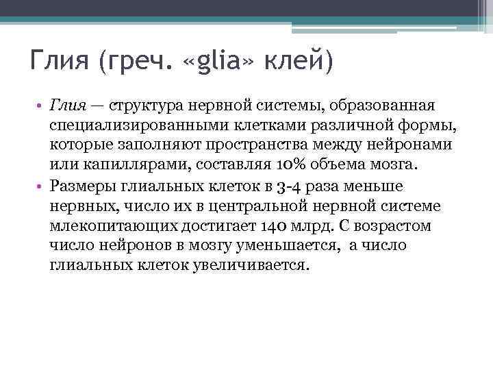 Глия (греч. «glia» клей) • Глия — структура нервной системы, образованная специализированными клетками различной