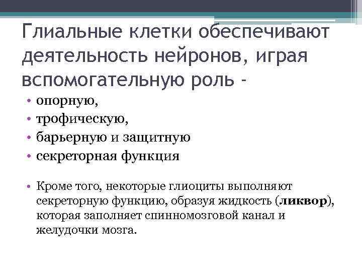 Глиальные клетки обеспечивают деятельность нейронов, играя вспомогательную роль • • опорную, трофическую, барьерную и