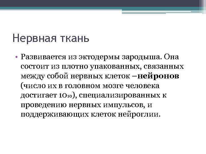 Нервная ткань • Развивается из эктодермы зародыша. Она состоит из плотно упакованных, связанных между