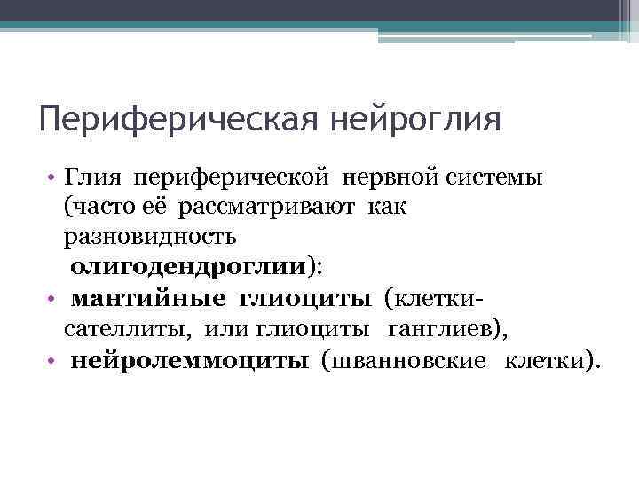 Периферическая нейроглия • Глия периферической нервной системы (часто её рассматривают как разновидность олигодендроглии): •