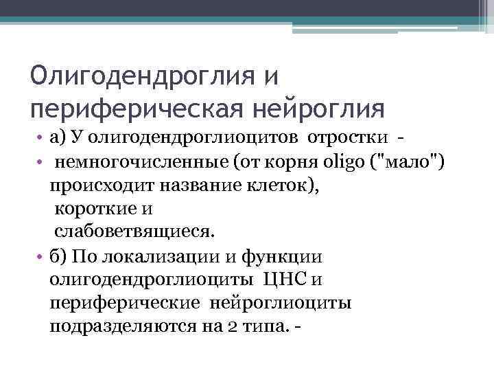 Олигодендроглия и периферическая нейроглия • а) У олигодендроглиоцитов отростки • немногочисленные (от корня oligo
