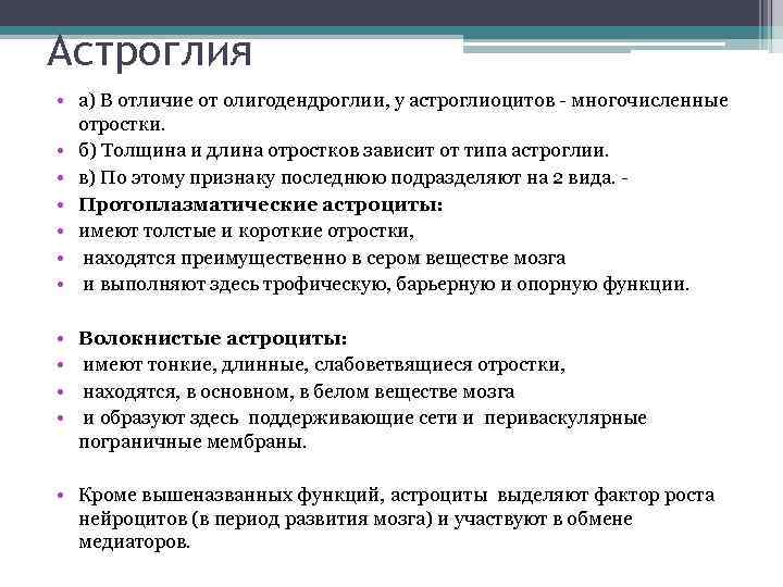 Астроглия • а) В отличие от олигодендроглии, у астроглиоцитов - многочисленные отростки. • б)