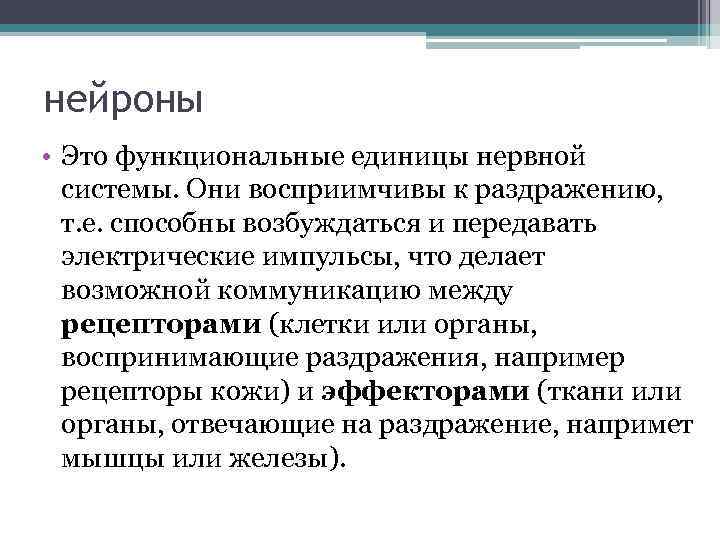 нейроны • Это функциональные единицы нервной системы. Они восприимчивы к раздражению, т. е. способны