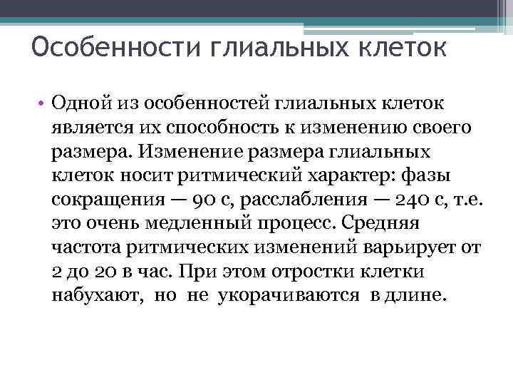 Особенности глиальных клеток • Одной из особенностей глиальных клеток является их способность к изменению