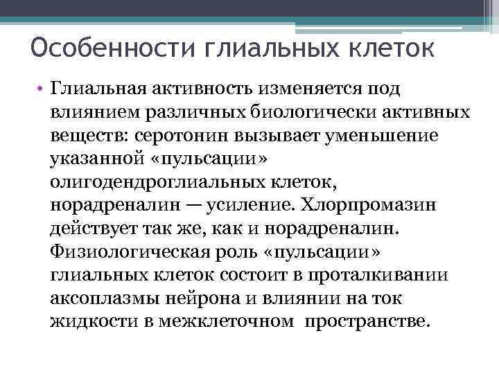 Особенности глиальных клеток • Глиальная активность изменяется под влиянием различных биологически активных веществ: серотонин
