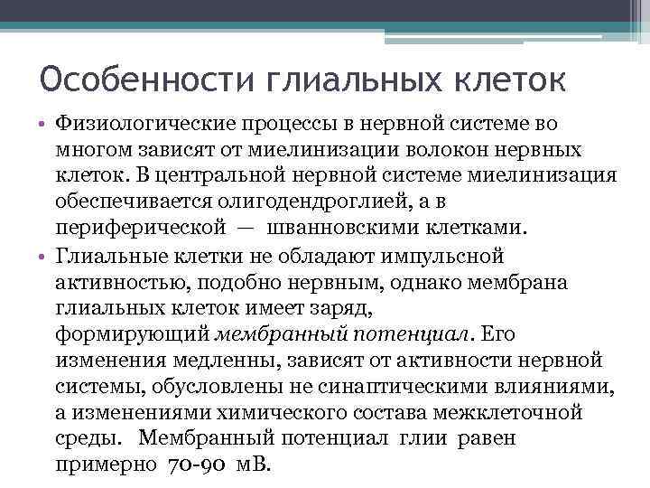 Особенности глиальных клеток • Физиологические процессы в нервной системе во многом зависят от миелинизации
