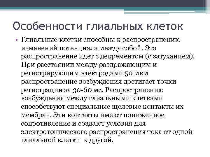 Особенности глиальных клеток • Глиальные клетки способны к распространению изменений потенциала между собой. Это