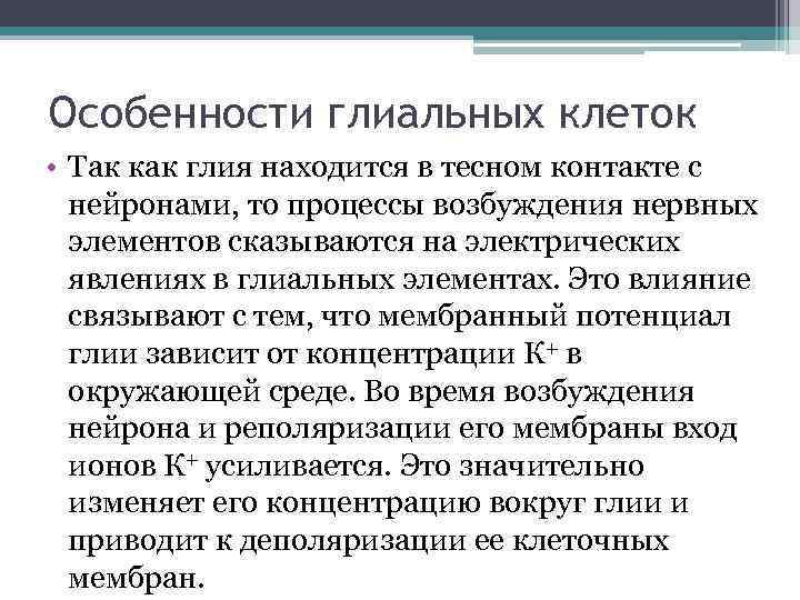 Особенности глиальных клеток • Так как глия находится в тесном контакте с нейронами, то
