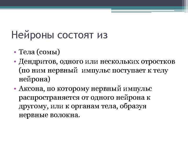 Нейроны состоят из • Тела (сомы) • Дендритов, одного или нескольких отростков (по ним