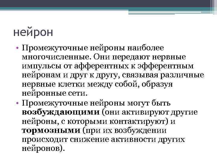 нейрон • Промежуточные нейроны наиболее многочисленные. Они передают нервные импульсы от афферентных к эфферентным