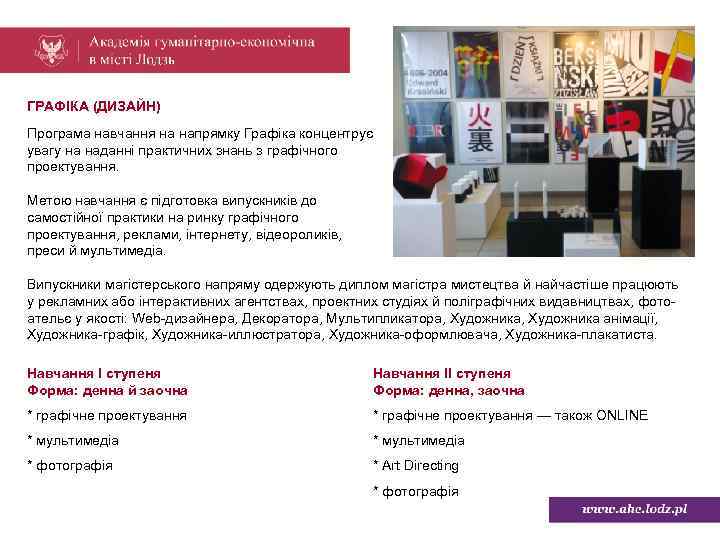 ГРАФІКА (ДИЗАЙН) Програма навчання на напрямку Графіка концентрує увагу на наданні практичних знань з