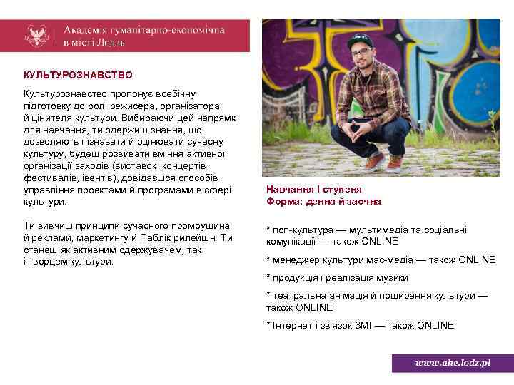 КУЛЬТУРОЗНАВСТВО Культурознавство пропонує всебічну підготовку до ролі режисера, організатора й цінителя культури. Вибираючи цей