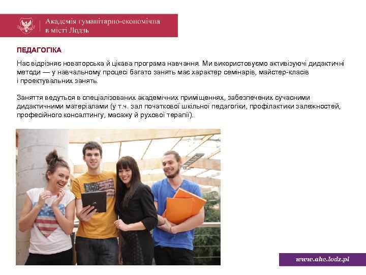 ПЕДАГОГІКА Нас відрізняє новаторська й цікава програма навчання. Ми використовуємо активізуючі дидактичні методи —