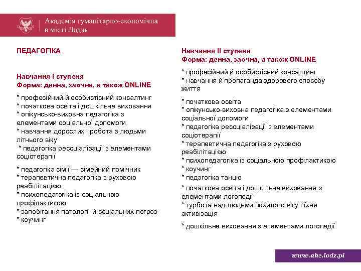 ПЕДАГОГІКА Навчання I ступеня Форма: денна, заочна, а також ONLINE * професійний й особистісний