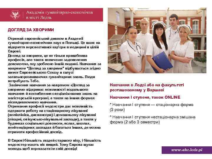 ДОГЛЯД ЗА ХВОРИМИ Отримай європейський диплом в Академіі гуманітарно-економічних наук в Польщі. Це шанс