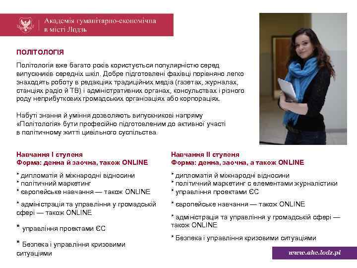 ПОЛІТОЛОГІЯ Політологія вже багато років користується популярністю серед випускників середніх шкіл. Добре підготовлені фахівці