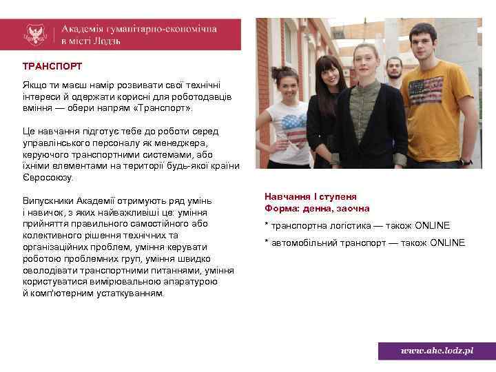 ТРАНСПОРТ Якщо ти маєш намір розвивати свої технічні інтереси й одержати корисні для роботодавців