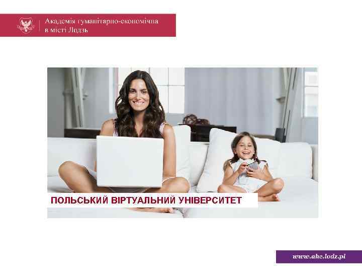 ПОЛЬСЬКИЙ ВІРТУАЛЬНИЙ УНІВЕРСИТЕТ 