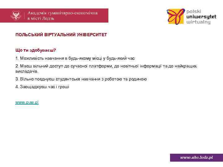ПОЛЬСЬКИЙ ВІРТУАЛЬНИЙ УНІВЕРСИТЕТ Що ти здобуваєш? 1. Можливість навчання в будь-якому місці у будь-який