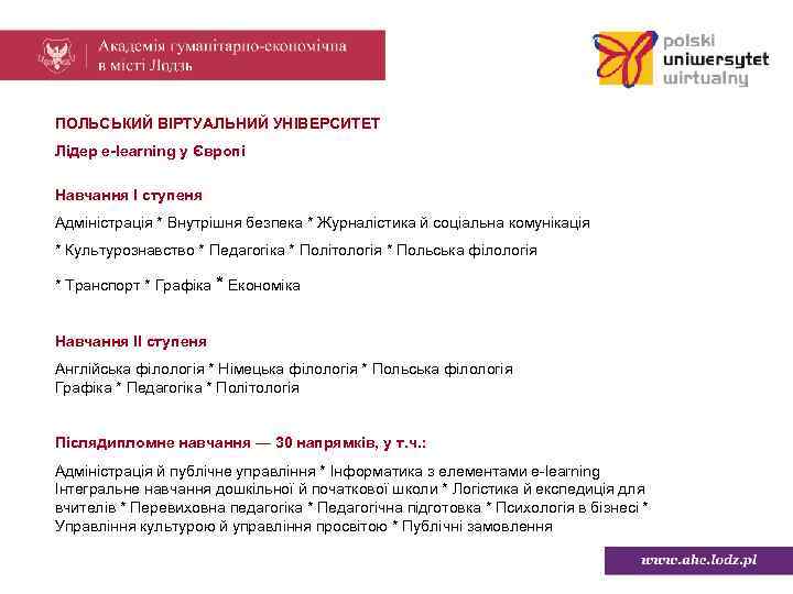 ПОЛЬСЬКИЙ ВІРТУАЛЬНИЙ УНІВЕРСИТЕТ Лідер e-learning у Європі Навчання I ступеня Адміністрація * Внутрішня безпека