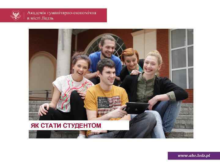 ЯК СТАТИ СТУДЕНТОМ 