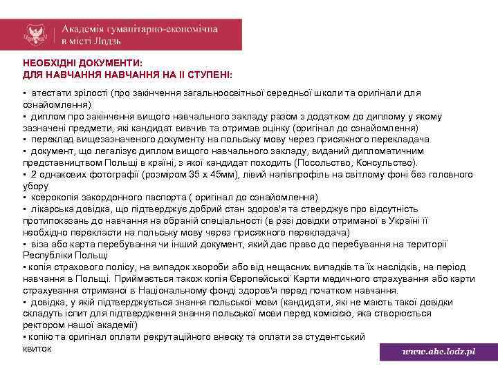 НЕОБХІДНІ ДОКУМЕНТИ: ДЛЯ НАВЧАННЯ НА ІІ СТУПЕНІ: • атестати зрілості (про закінчення загальноосвітньої середньої