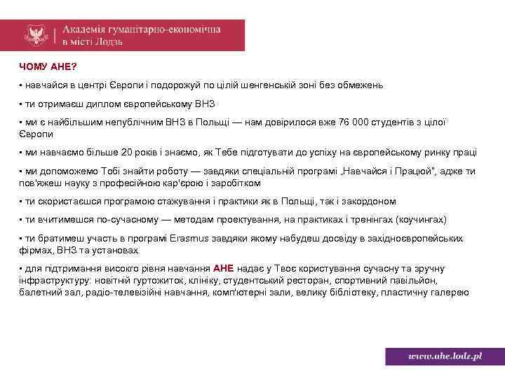 ЧОМУ AHE? • навчайся в центрі Європи і подорожуй по цілій шенгенській зоні без