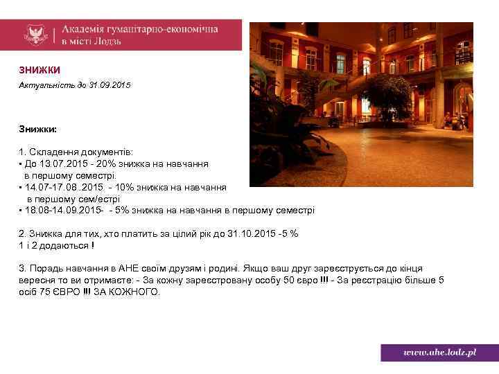 ЗНИЖКИ Актуальність до 31. 09. 2015 Знижки: 1. Складення документів: • До 13. 07.