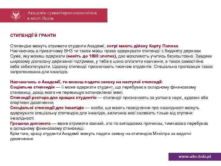 СТИПЕНДІЇ Й ГРАНТИ Стипендію можуть отримати студенти Академії, котрі мають дійсну Карту Поляка. Навчаючись