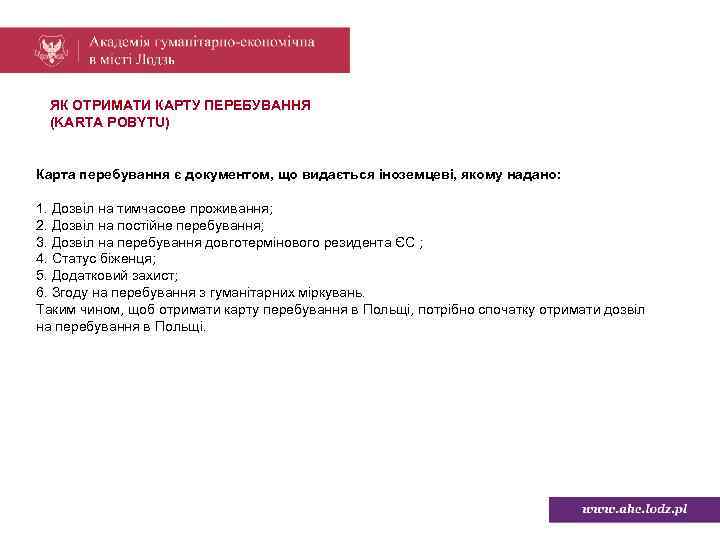 ЯК ОТРИМАТИ КАРТУ ПЕРЕБУВАННЯ (KARTA POBYTU) Карта перебування є документом, що видається іноземцеві, якому