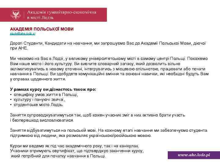 АКАДЕМІЯ ПОЛЬСЬКОЇ МОВИ study@ahe. lodz. pl Дорогі Студенти, Кандидати на навчання, ми запрошуємо Вас