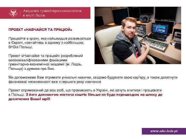 ПРОЕКТ «НАВЧАЙСЯ ТА ПРАЦЮЙ» Працюйте в країні, яка найшвидше розвивається в Європі, навчайтесь в
