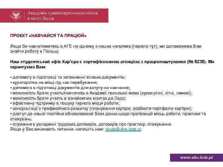 ПРОЕКТ «НАВЧАЙСЯ ТА ПРАЦЮЙ» Якщо Ви навчатиметесь в АГЕ на одному з наших напрямів