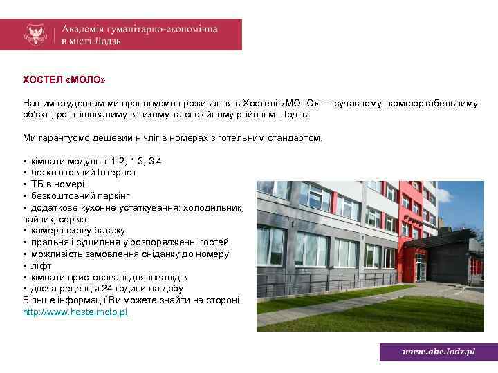 ХОСТЕЛ «МОЛО» Нашим студентам ми пропонуємо проживання в Хостелі «MOLO» — сучасному і комфортабельниму