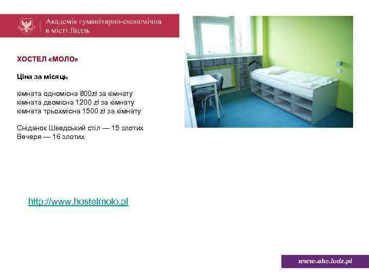 ХОСТЕЛ «МОЛО» Ціна за місяць кімната одномісна 800 zł за кімнату кiмната двомісна 1200