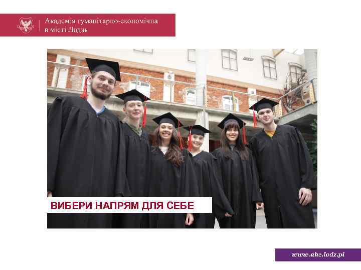 ВИБЕРИ НАПРЯМ ДЛЯ СЕБЕ 