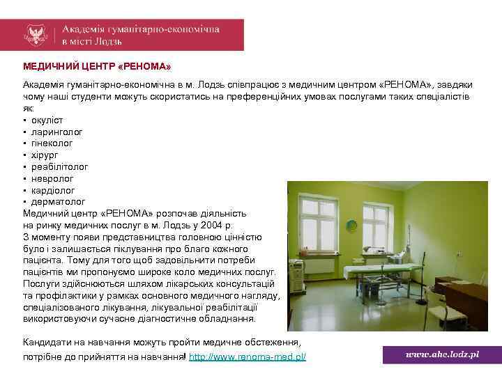 МЕДИЧНИЙ ЦЕНТР «РЕНОМА» Академія гуманітарно-економічна в м. Лодзь співпрацює з медичним центром «РЕНОМА» ,